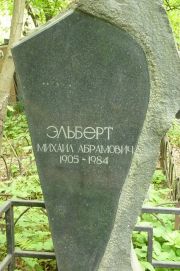 Эльберт Михаил Абрамович, Москва, Востряковское кладбище
